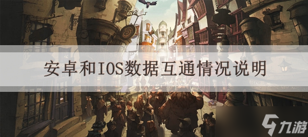 哈利波特魔法觉醒安卓和IOS数据互通情况说明
