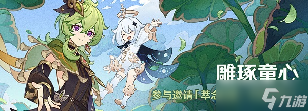 《原神》雕琢童心活动玩法攻略
