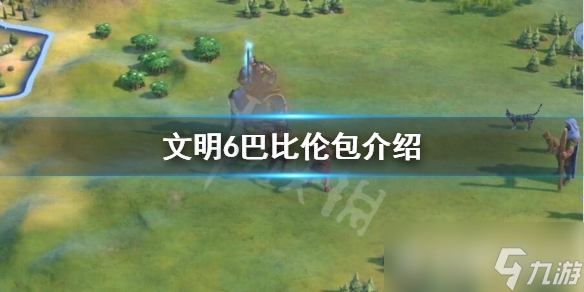 《文明6》巴比伦包怎么样?巴比伦包介绍