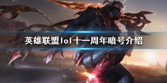 英雄联盟11周年暗号是什么