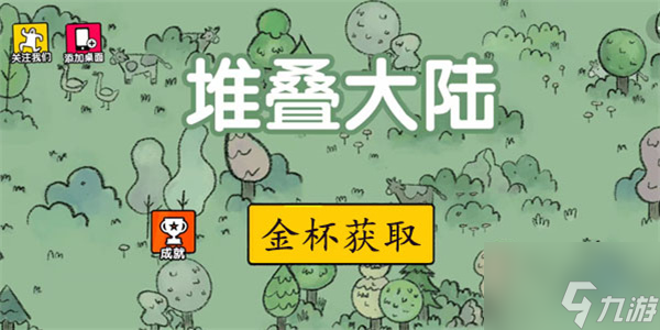堆叠大陆金杯怎么获得？