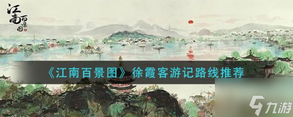 江南百景图徐霞客游记路线推荐 具体介绍