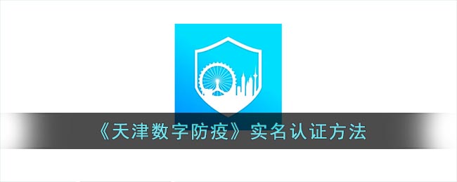 天津数字防疫怎么实名认证？