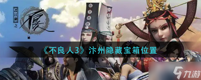 《不良人3》汴州隐藏宝箱位置