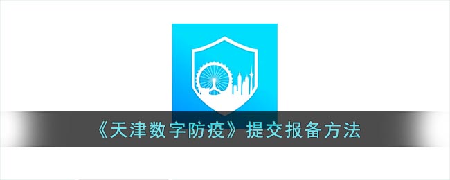 天津数字防疫怎么提交报备？