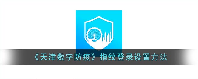 天津数字防疫怎么设置指纹登录？