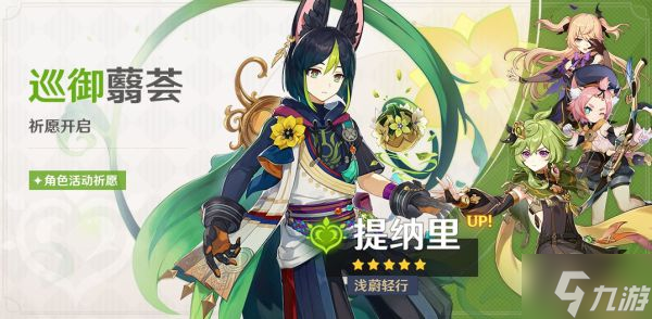 《原神》3.0版提纳里UP池介绍