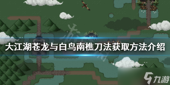 《大江湖苍龙与白鸟》南樵刀法如何获得？南樵刀法获取方法介绍