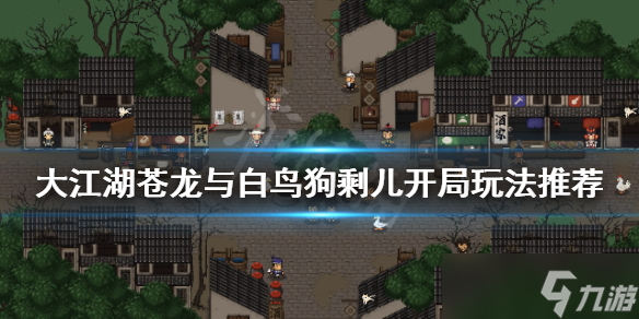 大江湖苍龙与白鸟狗剩儿开局怎么玩？