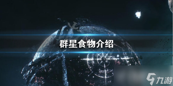 《群星》食物有什么用?食物介绍