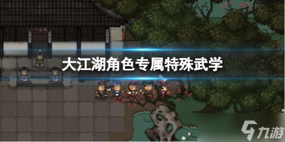 《大江湖苍龙与白鸟》角色专属特殊武学有哪些？角色专属特殊武学介绍