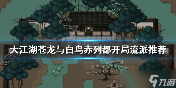 大江湖苍龙与白鸟赤列都怎么玩？