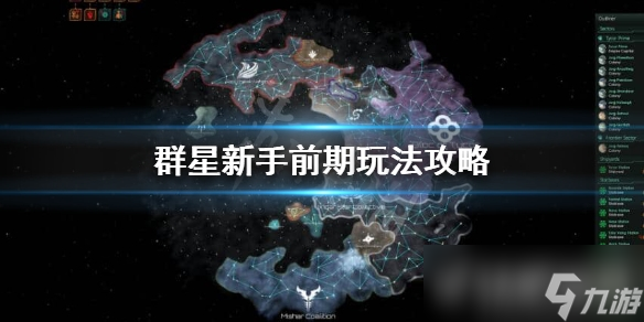 《群星》新手怎么玩？新手前期玩法攻略