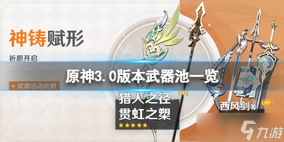 原神3.0版本武器池是什么？