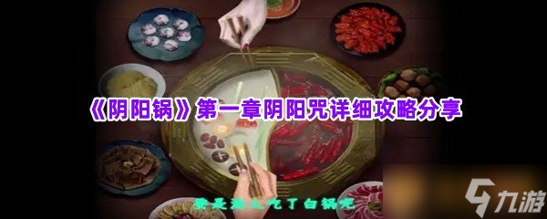 《阴阳锅》第一章阴阳咒详细攻略分享