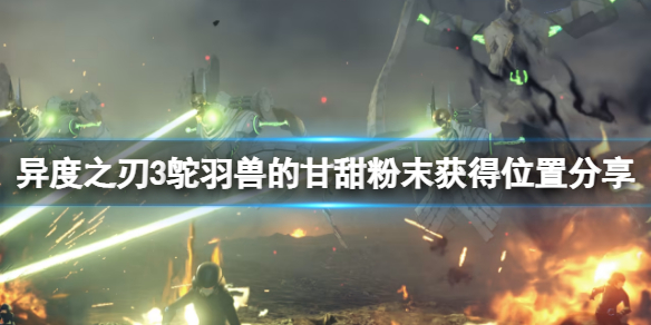 《异度之刃3》鸵羽兽的甘甜粉末在哪？鸵羽兽的甘甜粉末获得位置分享