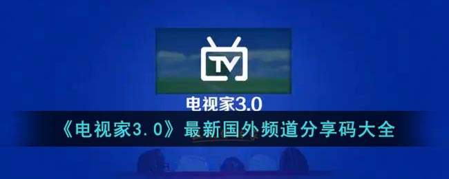 《电视家3.0》最新国外频道分享码大全