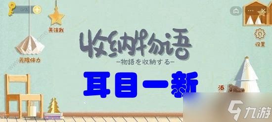 收纳物语第六十三关耳目一新怎么过？