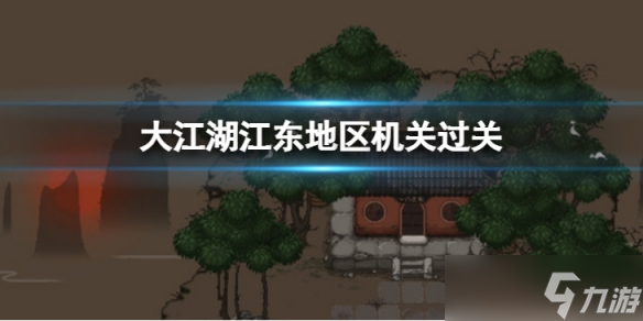 大江湖苍龙与白鸟江东地区机关通过方法