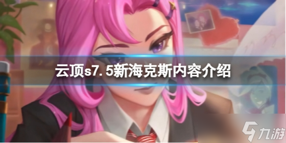 《云顶之弈》s7.5新海克斯有哪些？ s7.5新海克斯内容介绍