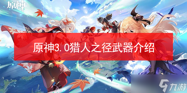 原神3.0猎人之径武器介绍