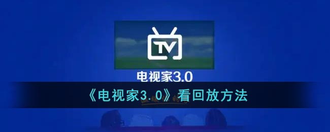 电视家3.0看回放方法