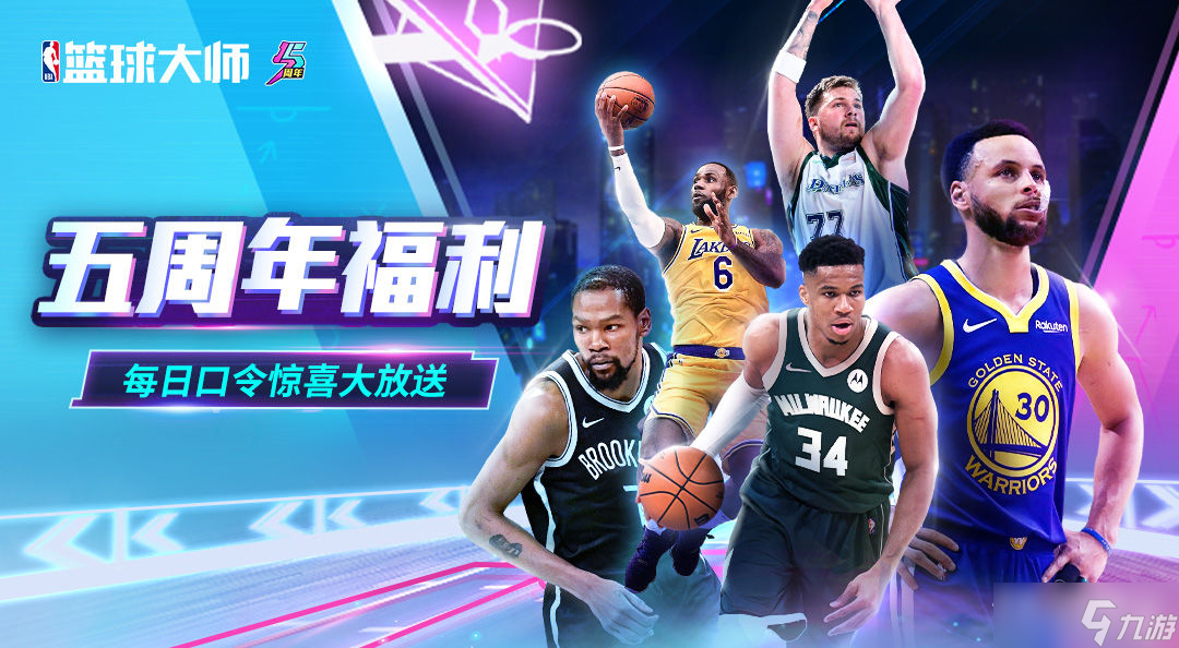 《NBA篮球大师》5周年8月22日口令红包介绍