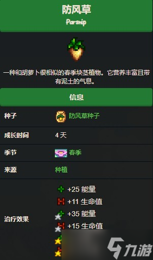 星露谷物语防风草几天成熟