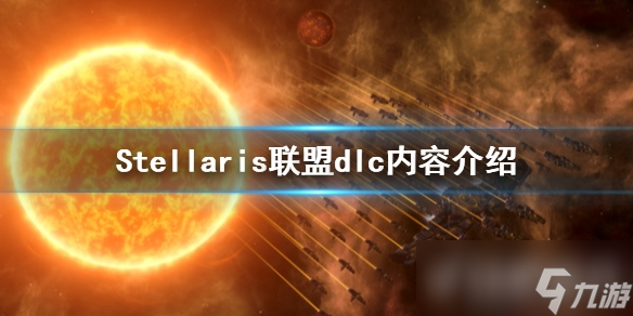 群星联盟dlc好玩吗？