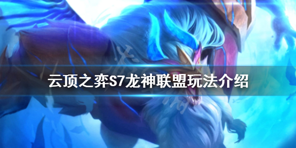 云顶之弈新版本龙神联盟好玩吗