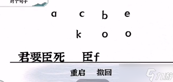 一字一句君臣怎么过