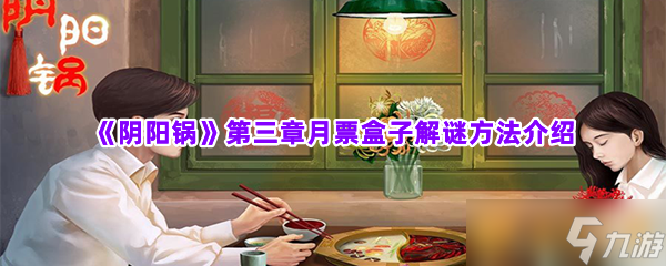 《阴阳锅》第三章月票盒子解谜方法介绍