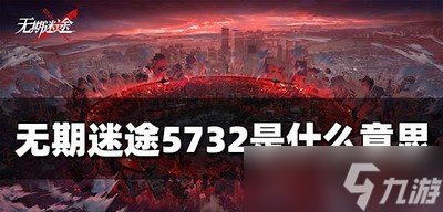 无期迷途5732讲的是什么 5732意思详解