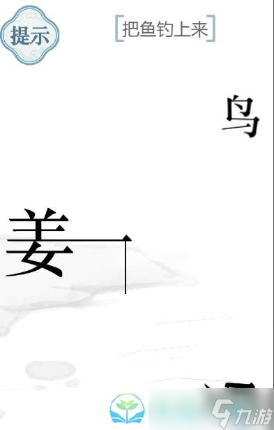 《文字的力量》把鱼钓上来通关策略