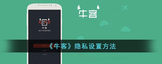牛客隐私设置方法