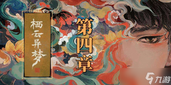 栖云异梦第四章图文通关攻略