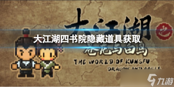 《大江湖苍龙与白鸟》四书院隐藏道具怎么获得？四书院隐藏道具获取方法