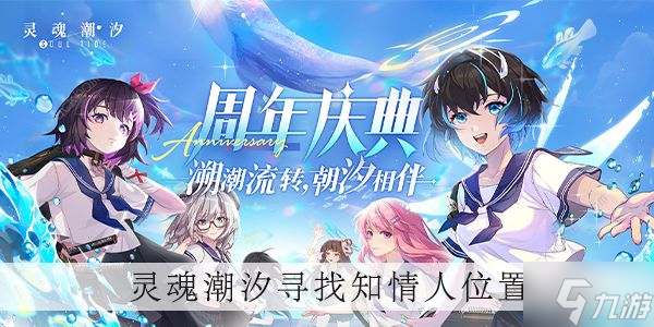 灵魂潮汐寻找知情人攻略 知情人在哪