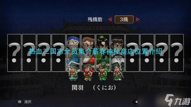 热血三国志全员集合蕲春神秘商店位置介绍