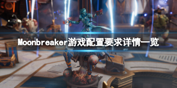 《Moonbreaker》配置要求高吗？配置要求详情一览