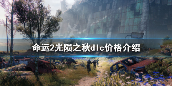《命运2》光陨之秋多少钱？光陨之秋dlc价格介绍
