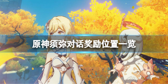 《原神》须弥对话奖励在哪？须弥对话奖励位置一览