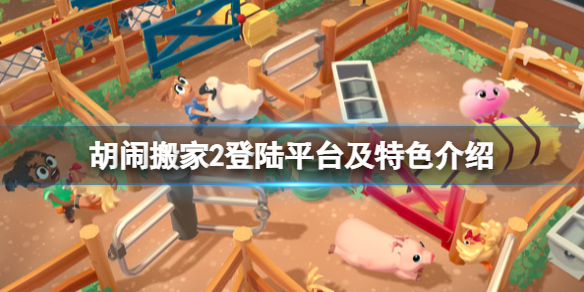 《胡闹搬家2》登陆平台有哪些？登陆平台及特色介绍