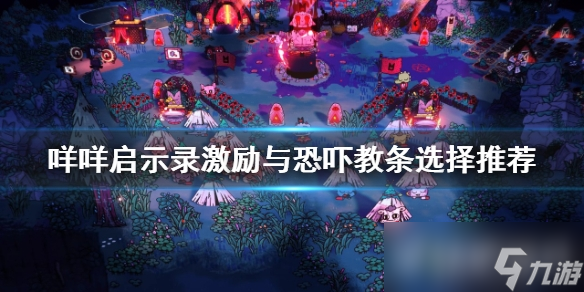 《咩咩启示录》激励与恐吓教条选择推荐