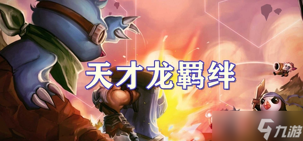 云顶之弈S7.5天才龙羁绊怎么样 天才龙羁绊介绍
