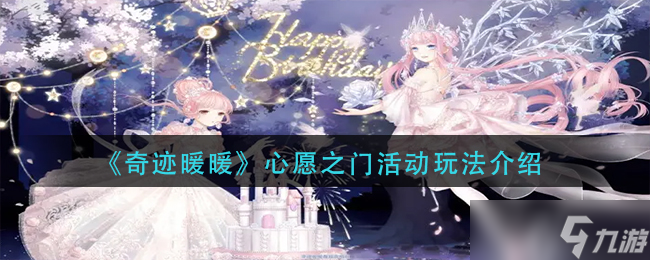 奇迹暖暖心愿之门活动怎么玩