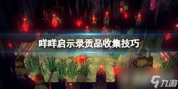 《咩咩启示录》贡品如何收集 贡品收集技巧