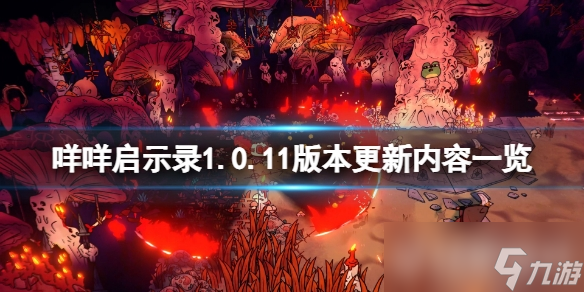 《咩咩启示录》1.0.11版本更新内容一览