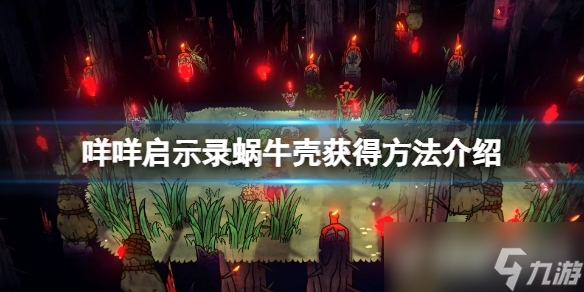 《咩咩启示录》蜗牛壳怎么获得