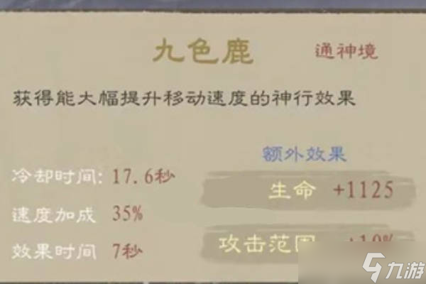 九重试炼灵兽九色鹿怎么样 九色鹿好用吗